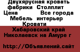 Двухярусная кровать фабрики “Столплит“ › Цена ­ 5 000 - Все города Мебель, интерьер » Кровати   . Хабаровский край,Николаевск-на-Амуре г.